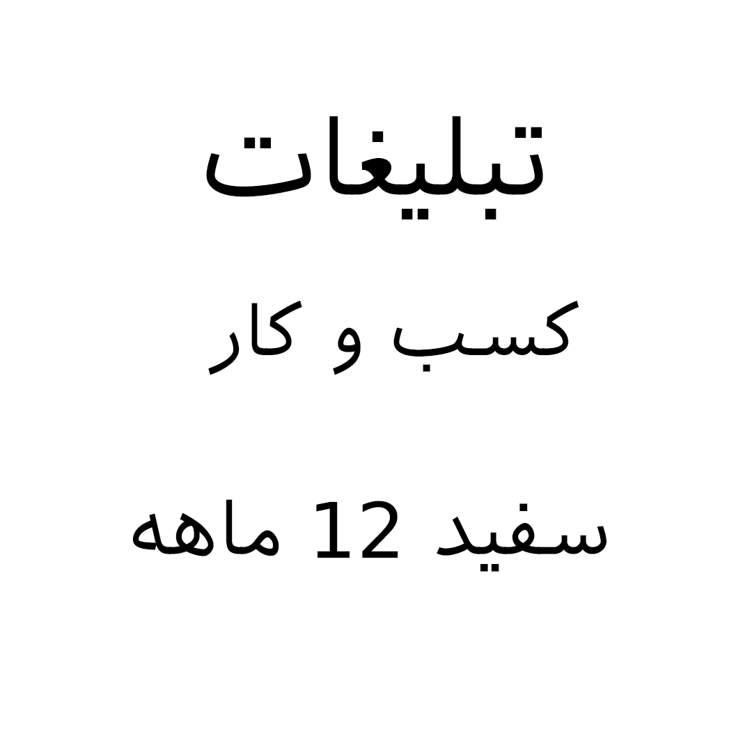 تبلیغات-کسب-وکار/تبلیغات-شخصی-ویژه-رزومه-کاری-رنگ-سفید-ماه12-ماهه/2025-07-15-05-13-25-ADV – 11.jpg